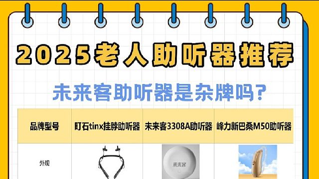 未来客助听器是杂牌吗?助听器怎么选配？拒绝被坑