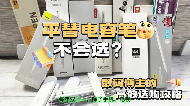 百元平替电容笔哪个好？2025年双11五大热门电容笔实测分享！