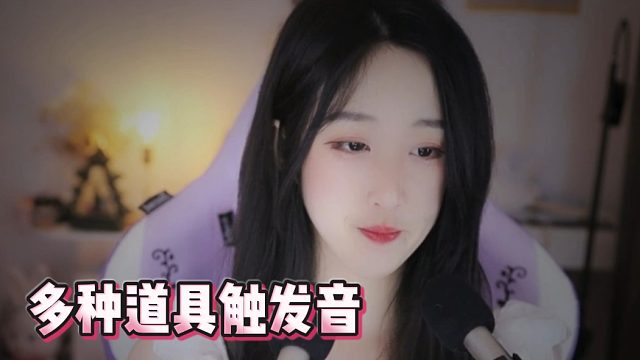 【绮夏【刘绮夏】】多种道具触发音！听完直接犯困！