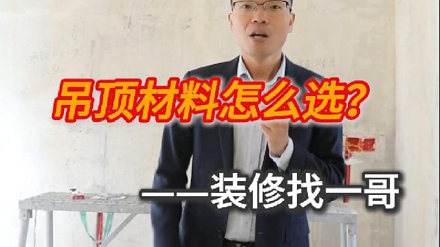 吊顶材料应该怎么选？