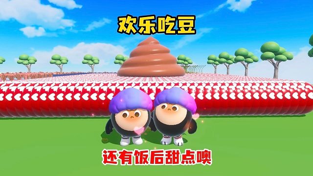 欢乐吃豆，从头到尾吃不停
