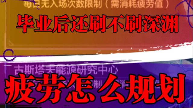 毕业后还刷不刷深渊，疲劳怎么规划