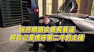 【張開(kāi)朗】張開(kāi)朗跟女嘉賓裝逼稱(chēng)自己是虎牙第二牛的主播