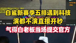 白鯊新賽季排位遇到科技大哥，氣得白鯊親自處理當(dāng)場(chǎng)封號(hào)十年