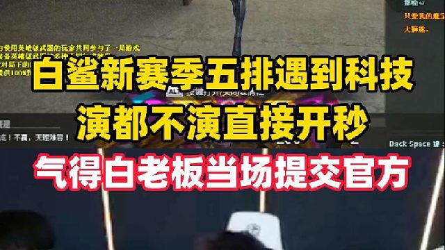 白鲨新赛季排位遇到科技大哥，气得白鲨亲自处理当场封号十年