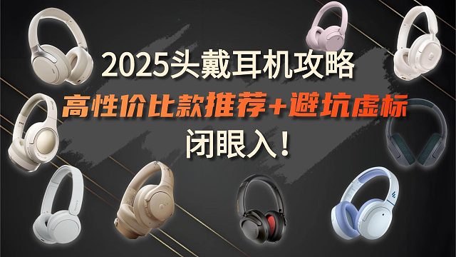 2025头戴耳机攻略：高性价比款推荐 避坑虚标，闭眼入！