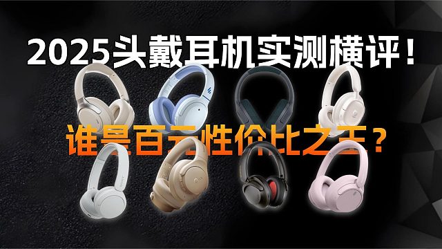 2025头戴耳机实测横评！谁是百元性价比之王？