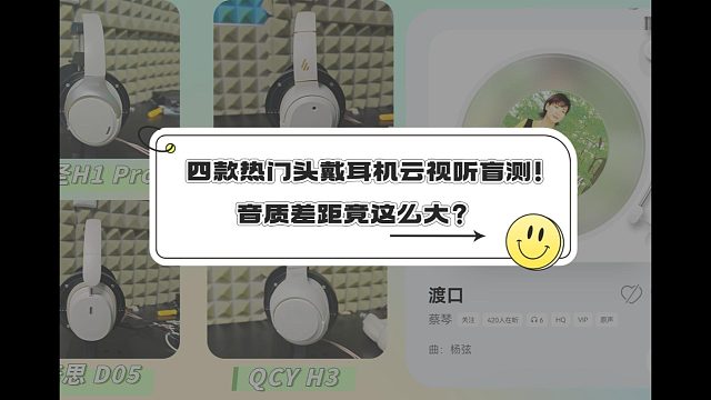 四款热门头戴耳机云视听盲测！音质差距竟这么大？