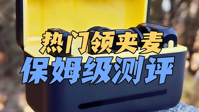 领夹麦克风哪个牌子好？测评年度口碑榜爆款优缺点！