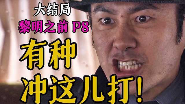 剧TOP：水手为什么必须死？高分国产谍战力作《黎明之前》P8 大结局