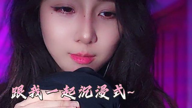 【乐听丶舅妈】跟我一起沉浸式~
