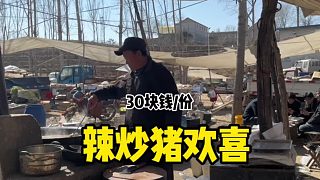 山東大集辣炒豬歡喜30塊錢份，碎嘴子嘚吧嘚日常