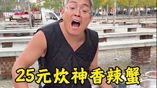 25元炊神香辣蟹