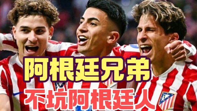 阿尔瓦雷斯被马竞透支使用，幸好有小西蒙尼