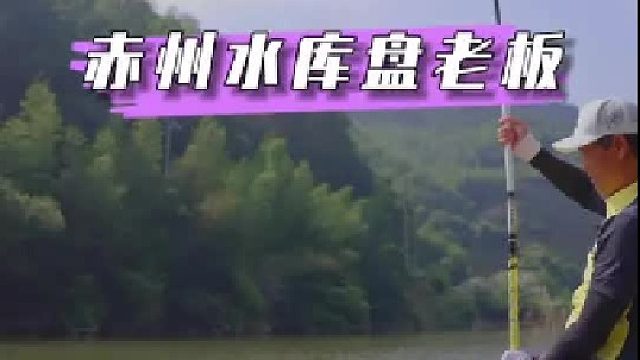 赤州水库盘老板