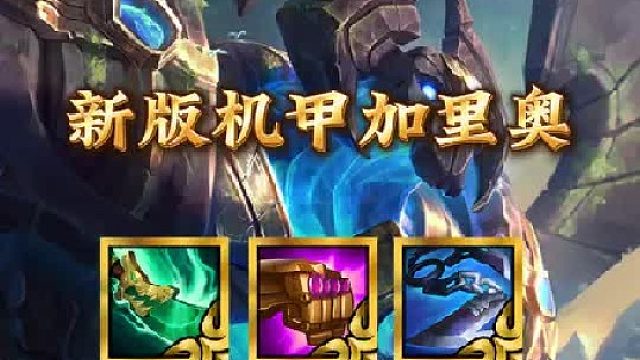 《新版机甲加里奥》水晶体系外唯一强势阵容，爆发伤害的机甲加里奥，瞬秒后排，三星四费也不在话下！