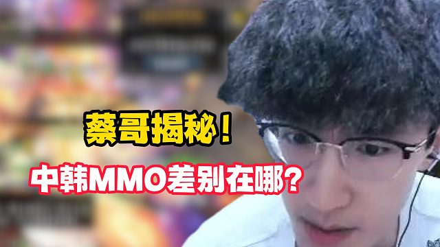 蔡哥揭秘！中韩MMO差距在哪？