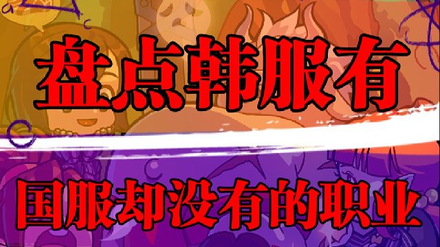 盘点韩服有，国服却没有的职业