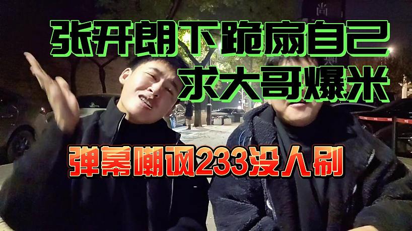 彈幕嘲諷233沒人刷！張開朗下柜扇自己求大哥爆米！