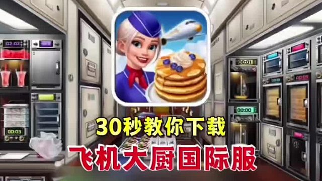 飞机大厨(Airplane Chefs)原版下载 飞机大厨安卓苹果下载方法