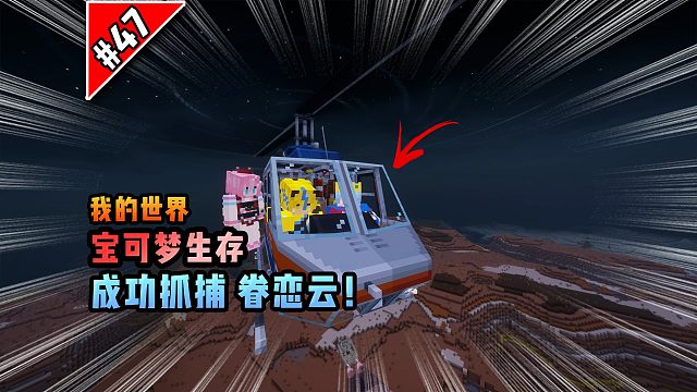 宝可梦第47集：成功抓捕眷恋云！