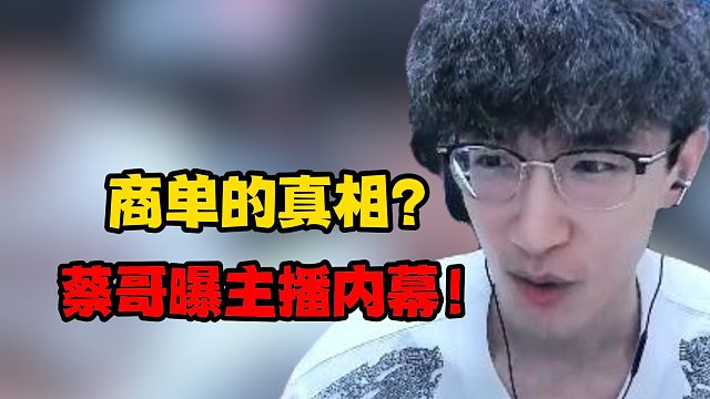 商单的真相？蔡哥曝主播内幕！