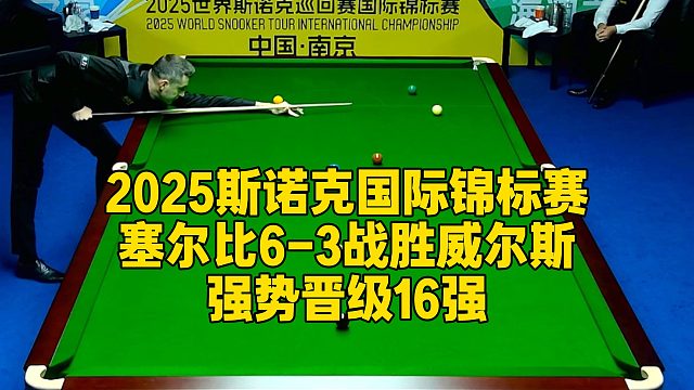 2025斯诺克国际锦标赛，塞尔比6-3战胜威尔斯，强势晋级16强