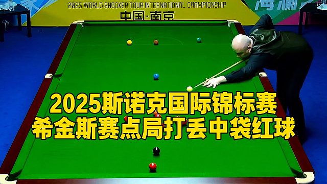 2025斯诺克国际锦标赛，希金斯赛点局打丢中袋红球