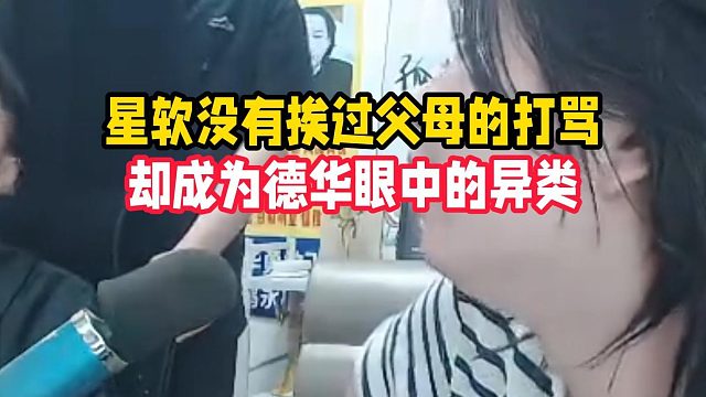 星软没有挨过父母的打骂，却成为德华眼中的异类