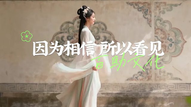 因为相信 所以看见 百助文化