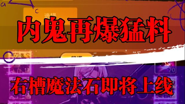 内鬼再爆猛料，右槽魔法石即将上线