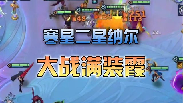 寒星二星纳尔大战满装霞