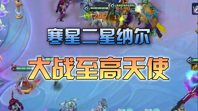 寒星二星纳尔大战至高天使