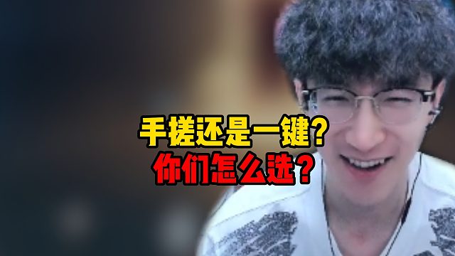 手搓还是一键？你们怎么选？