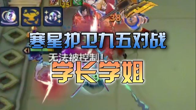 寒星护卫九五对战学长学姐