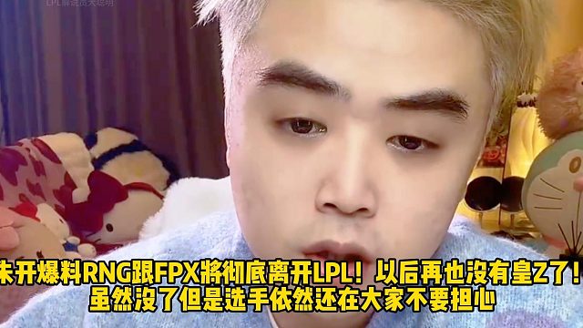 朱开爆料RNG跟FPX将彻底离开LPL！以后再也没有皇Z了！ 虽然没了但是选手依然还在大家不要担心