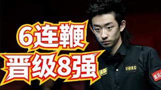 吳宜澤0:4落后，直接一套6連鞭晉級(jí)8強(qiáng)