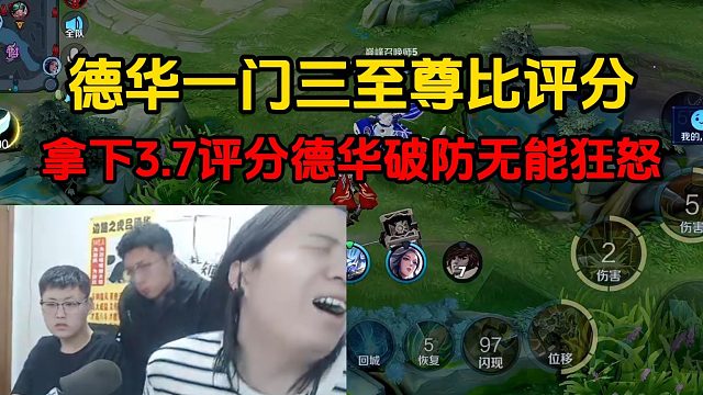 德华一门三至尊比评分，拿下3.7评分德华破防无能狂怒