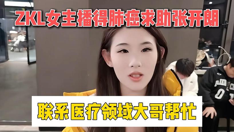 ZKL女主播得肺癌求助張開朗，聯(lián)系醫(yī)療領(lǐng)域大哥幫忙