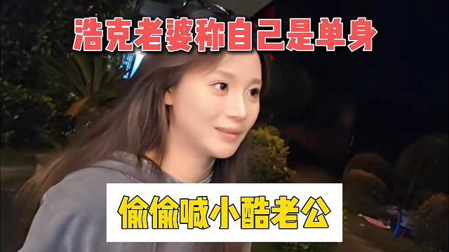 浩克老婆称自己是单身，偷偷喊小酷老公