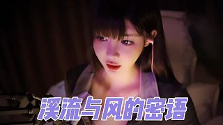 【深情默指導(dǎo)】溪流與風(fēng)的密語