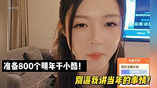 準(zhǔn)備800個明年干小酷！別逼我講當(dāng)年的事情！
