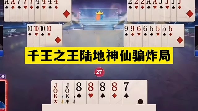 斗地主：千王之王陆地神仙骗炸局！开局直奔春天！结局逆天反转