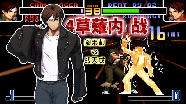 拳皇2002风云：版边浮空发波再跑升龙超杀！国服最秀选手间的内战