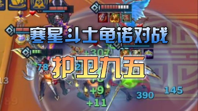 寒星斗士龟诺对战诺护卫九五