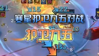 寒星護衛(wèi)九五對戰(zhàn)護衛(wèi)九五