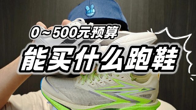 0～500预算能买什么跑鞋？