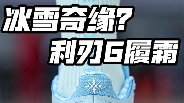 冰雪奇缘，利刃6履霜，脚感更明显。