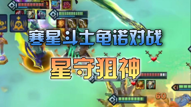 寒星斗士龟诺对战星守狙神