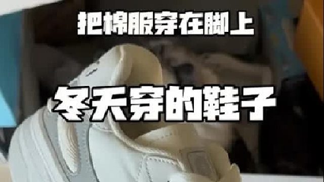 把棉服穿在脚上，深冬穿的鞋子来啦